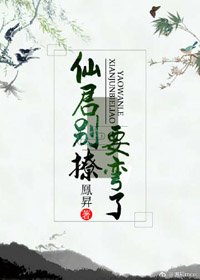 仙君別撩，要彎了
