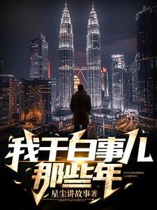 《我乾白事兒那些年》