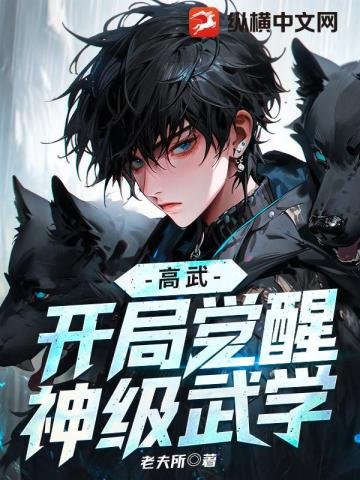 《高武:開局覺醒神級武學》