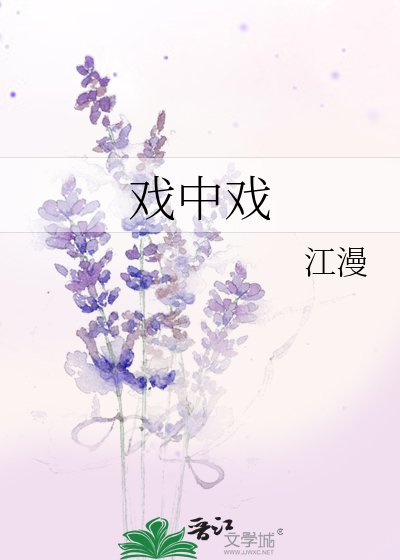 《戲中戲》