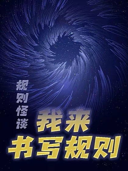 《規則怪談:我來書寫規則》