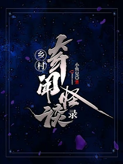 鄉村奇聞怪談錄