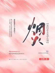 我們在火光中告別