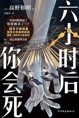《六小時後你會死(出書版)》