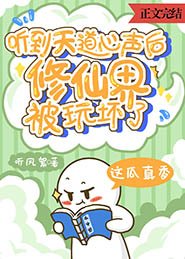 《聽到天道心聲後,修仙界被玩壞了》