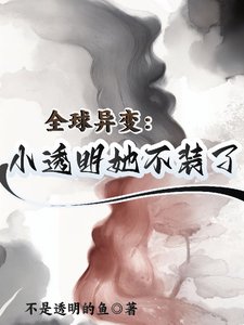 《全球異變:小透明她不裝了》
