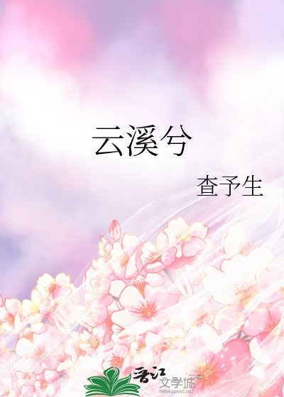 《雲溪兮》