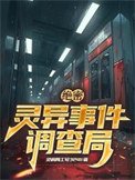 《絕密:靈異事件調查局》