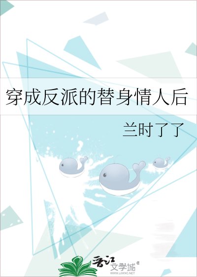《穿成反派的替身情人後》