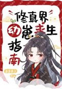《修真界幼崽求生指南》