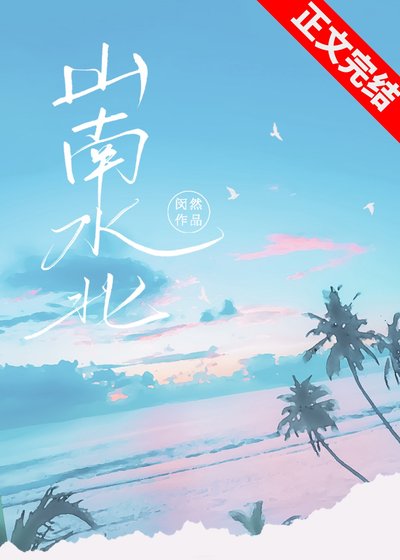 《山南水北》