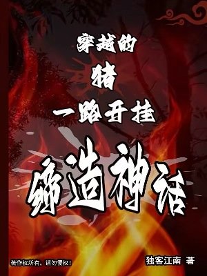 《穿越的豬,一路開掛締造神話》