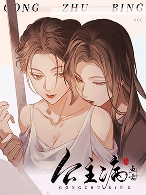 《公主病》