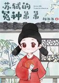 《冤種弟弟,在線撈兄》