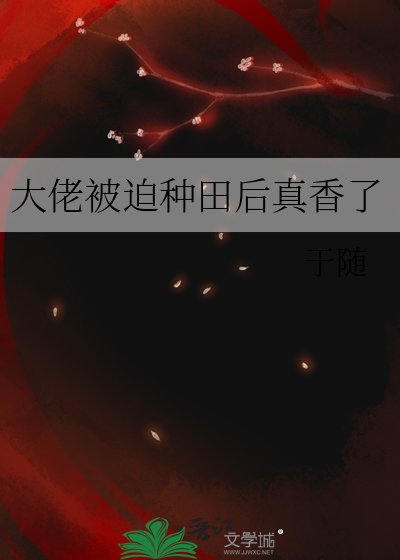 《大佬被迫種田硕真巷了》