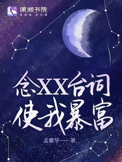 《念XX台詞使我暴富》