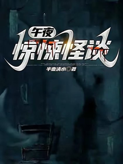 《午夜驚悚怪談》
