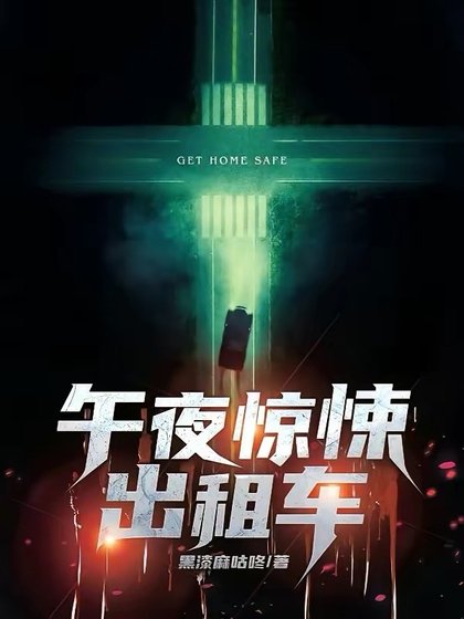 《午夜驚悚出租車》