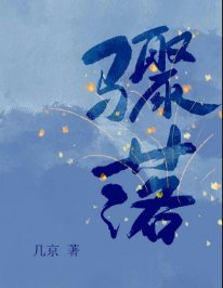 《驟落》