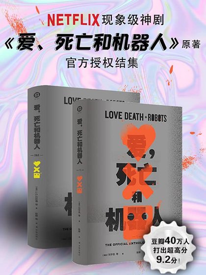 《愛,死亡和機器人(出書版)》