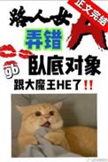 《路人女A弄錯卧底對象了》