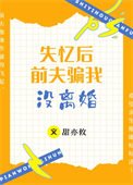 《失憶後前夫騙我沒離婚》