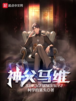 《神父馬維》