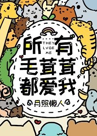 《所有毛茸茸都癌我》
