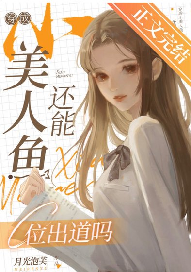 《穿成小美人魚還能C位出道嗎》