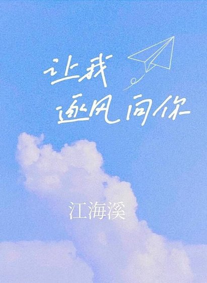 《讓我逐風向你》