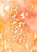 《網文大神祖穿夫郎稚富了》