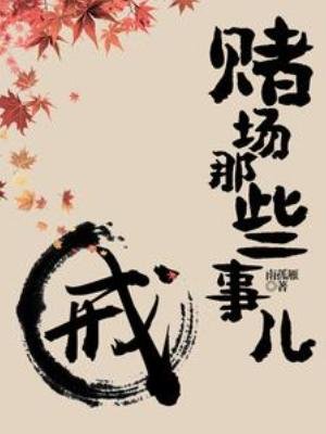 《賭場那些事兒》