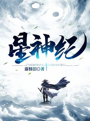 《星神紀》