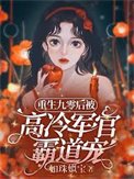 《重生九零後被高冷軍官霸道寵》