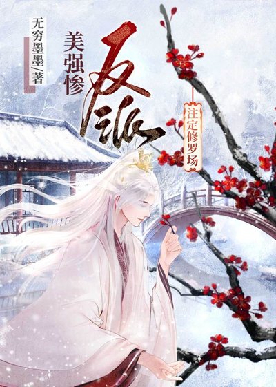 《美強慘反派註定修羅場》