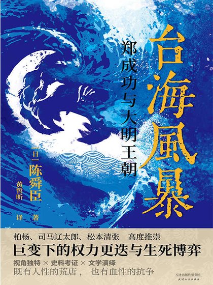 《台海風暴:鄭成功與大明王朝(出書版)》
