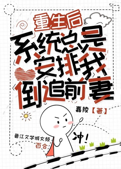 重生後，系統總是安排我倒追前妻