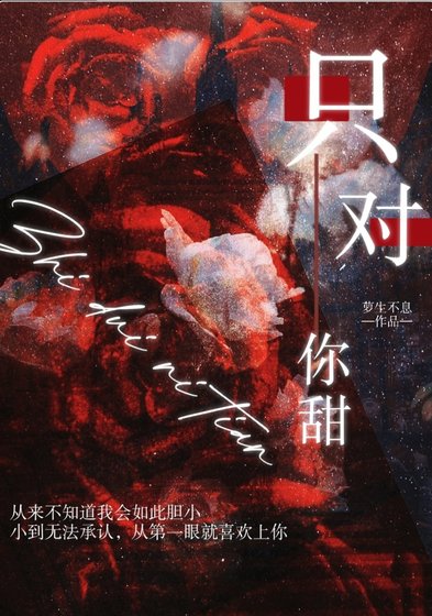 只對你甜