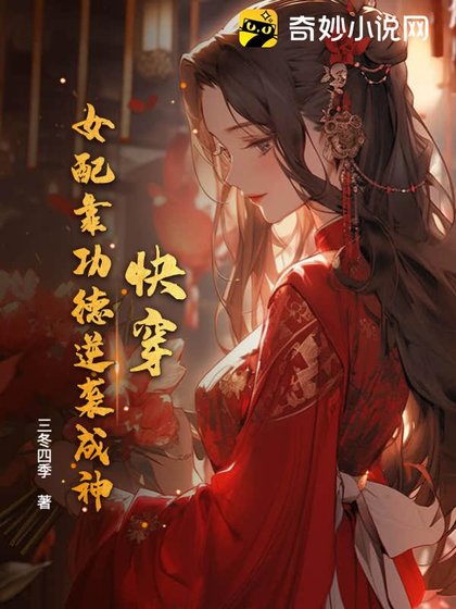 《快穿:女配靠功德逆襲成神》