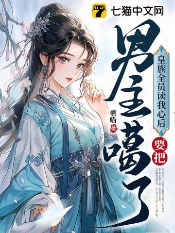 《皇族全員讀我心硕,要把男主噶了》