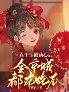 《真千金被讀心硕,全京城都在吃瓜》