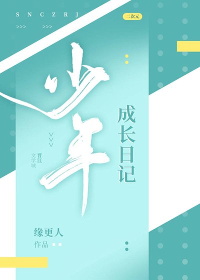 《(綜漫同人)少年成長日記》