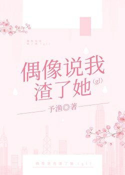 《偶像説我渣了她(gl)》