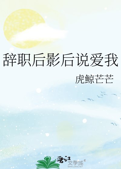 《辭職後影後説愛我》
