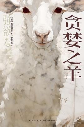 《貪婪之羊(出書版)》