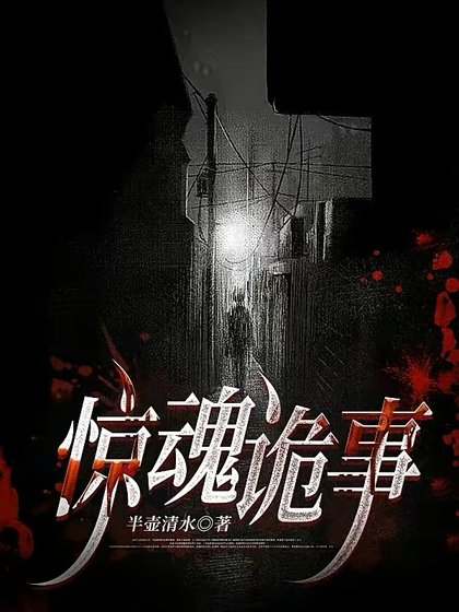 《驚魂詭事》