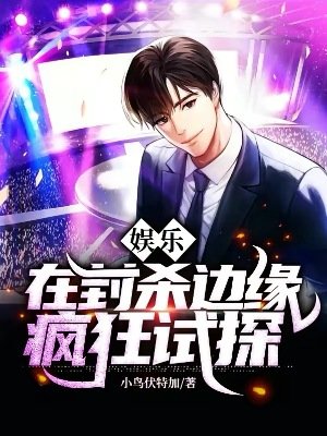 《娛樂:在封殺邊緣瘋狂試探》