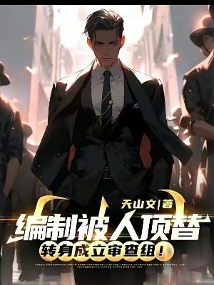 《編制被人頂替,轉身成立審查組!》