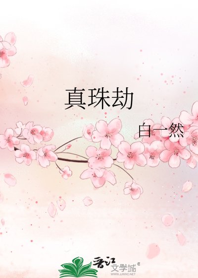《真珠劫》
