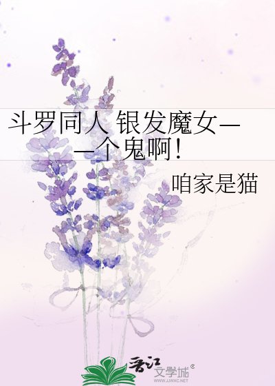 《鬥羅同人 銀髮魔女——個鬼啊!》